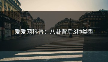 爱爱网科普：八卦背后3种类型