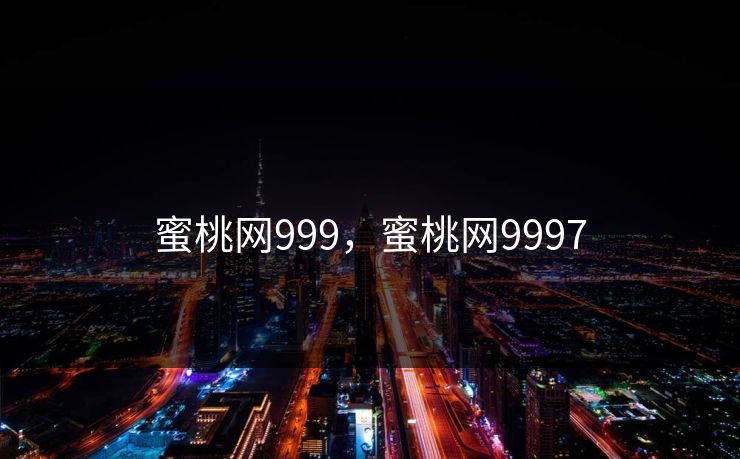 蜜桃网999,蜜桃网9997 蜜桃网999,蜜桃网9997