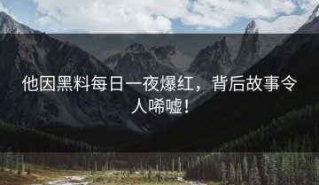 他因黑料每日一夜爆红，背后故事令人唏嘘！