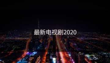 最新电视剧2020