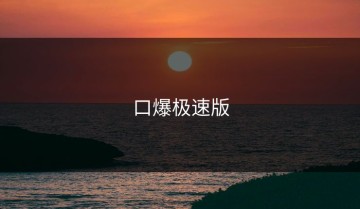 口爆极速版