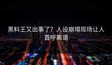 黑料王又出事了？人设崩塌现场让人直呼离谱
