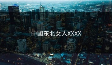 中國东北女人XXXX