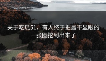 关于吃瓜51，有人终于把最不显眼的一张图挖到出来了