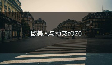 欧美人与动交zOZ0